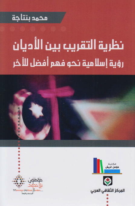 نظریه التقریب بین الادیان؛ رویه الاسلامیه نحو فهم افضل للآخر