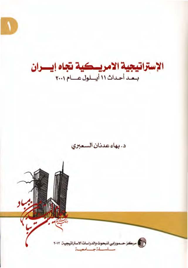 الاستراتيجيه الامريکيه تجاه ايران بعد احداث 11 ايلول عام 2001