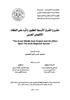 مشروع الشرق الأوسط الكبير وأثره على النظام الاقليمي العربي 