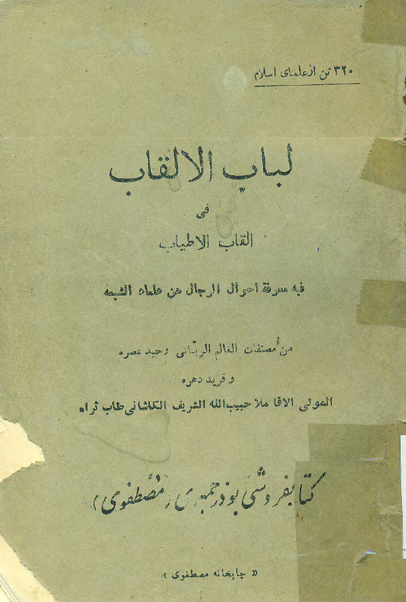 لباب الالقاب في القاب الاطياب فيه معرفة احوال الرجال من علماء الشيعة