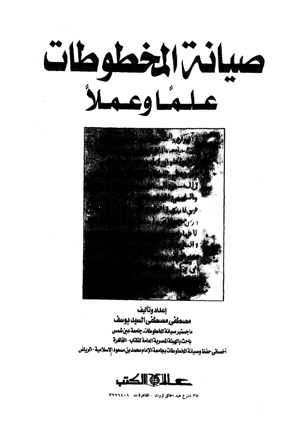 صیانه المخطوطات علما و عملا