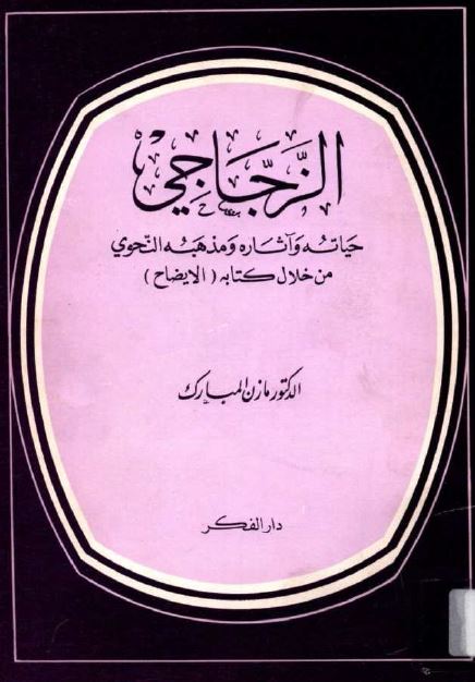 الزجاجی حياته و آثاره و مذهبه النحوی من خلال کتابه (الایضاح) 