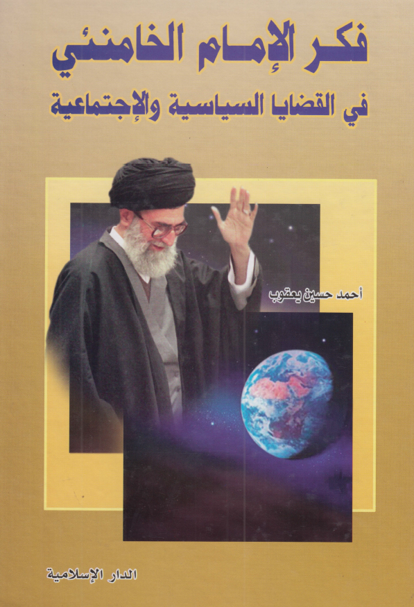 فکر الامام الخامنئي في القضايا السياسيه و الاجتماعيه