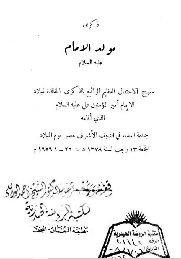 ذکری مولد الامام (ع)