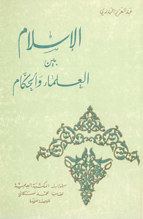 الاسلام بين العلماء و الحکام