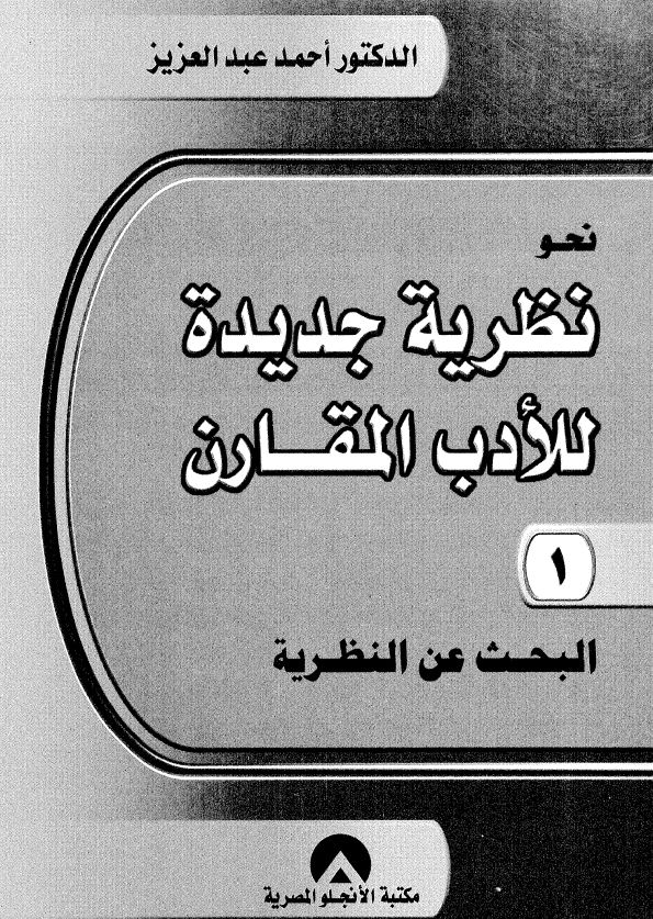  نحو نظریه جدید للادب المقارن