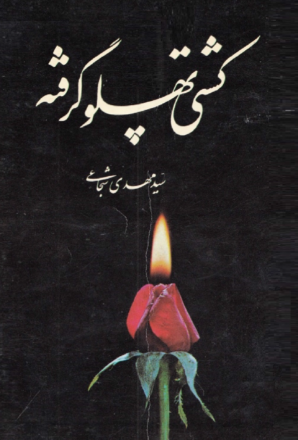 کشتي پهلو گرفته