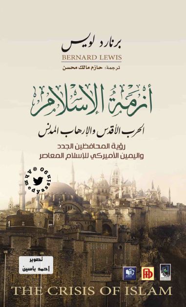 ازمه الاسلام: الحرب الاقدس و الارهاب المدنس (رويه المحافظين الجدد و اليمين الاميرکی للاسلام المعاصر)
