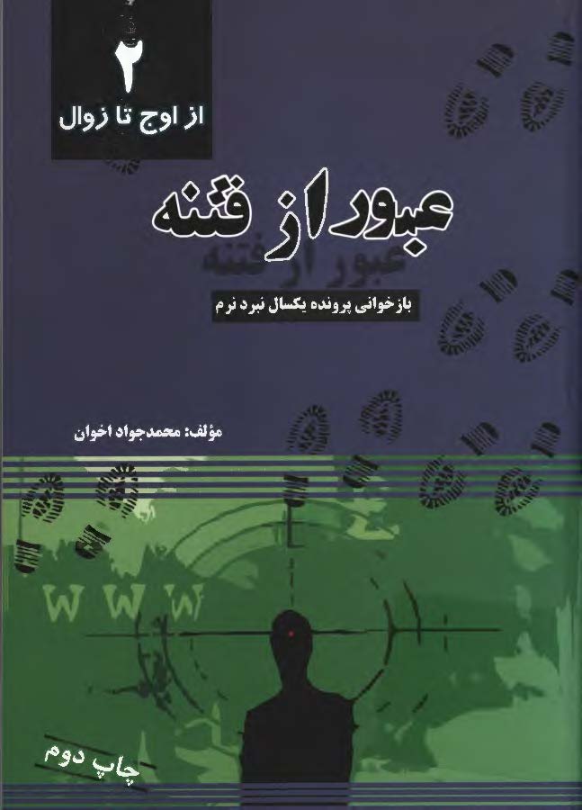 عبور از فتنه- باز خواني پرونده يک سال نبرد نرم: از اوج تا زوال2
