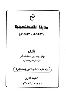 فتح مدينة القسطنطينية