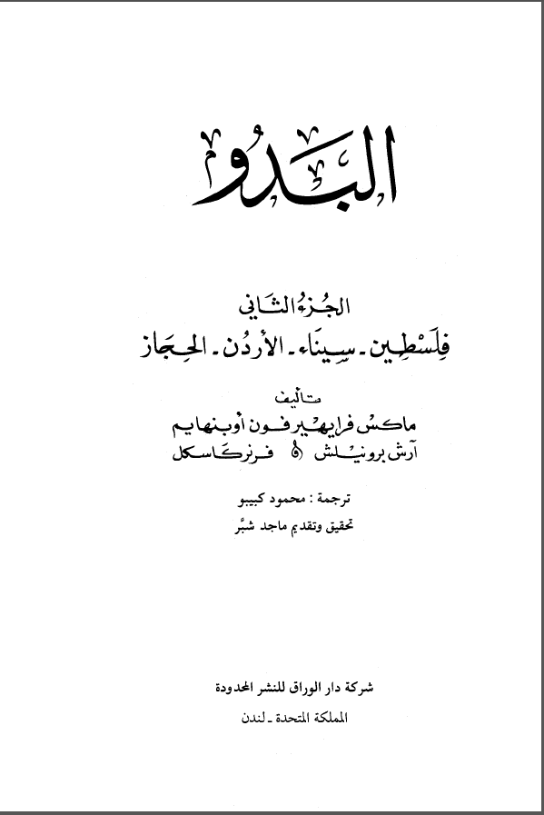 البدو ج2 - فلسطين. سيناء. الاردن. الحجاز