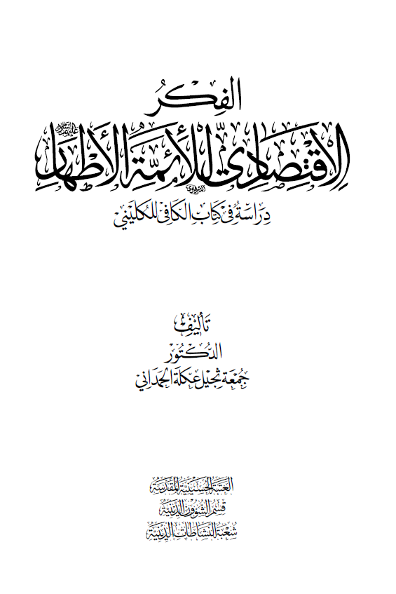الفکر الاقتصادی للائمه الاطهار (ع)؛ دراسه فی کتاب الکافی للکلین