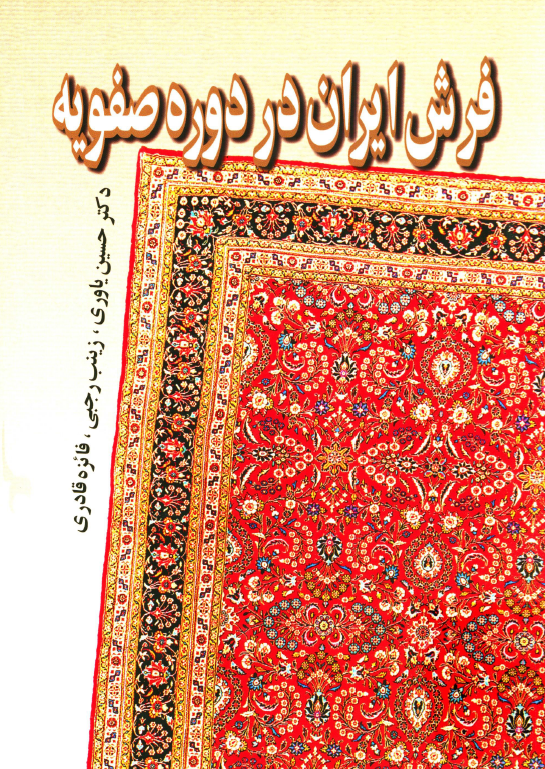 فرش ایران در دوره صفویه