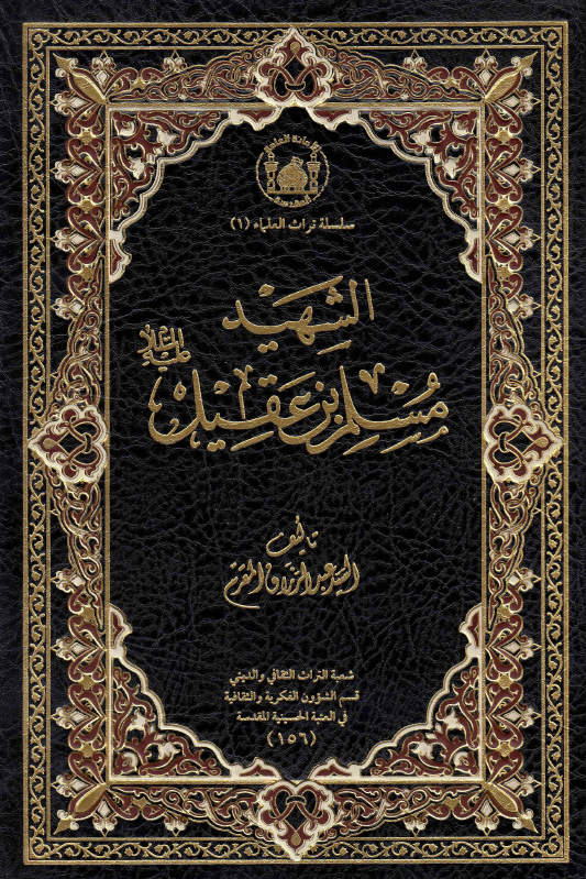 موسوعه السید المقرم؛ الشهید مسلم بن عقیل (ع)