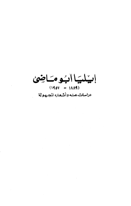 ايليا ابوماضي