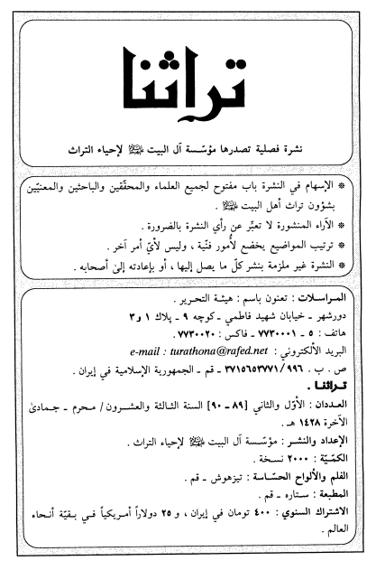 تراثنا؛ العددان الاول و الثانی، السنه الثالثه و العشرون، محرم-جمادی الآخره 1428 هـ. ق