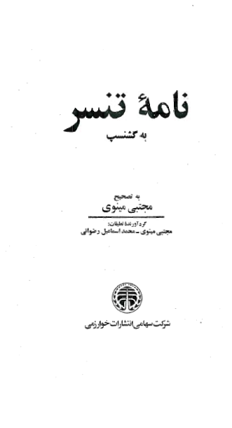 نامه تنسر به گشنسپ