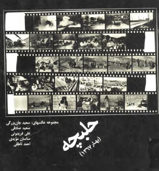 حلبچه ( بهار 1367 ) (مجموعه عکس)