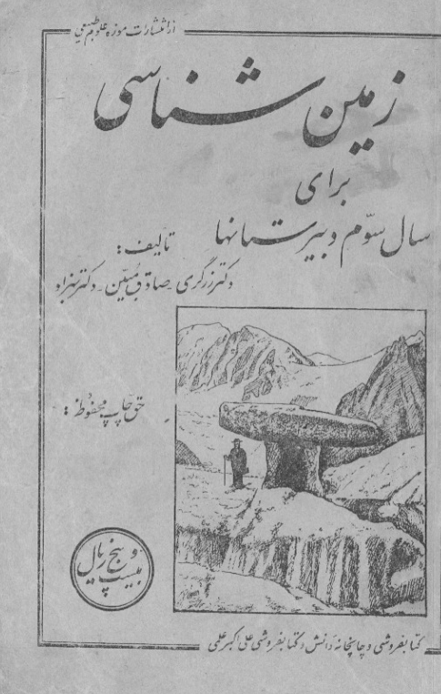 زمین شناسی برای سال سوم دبیرستانها