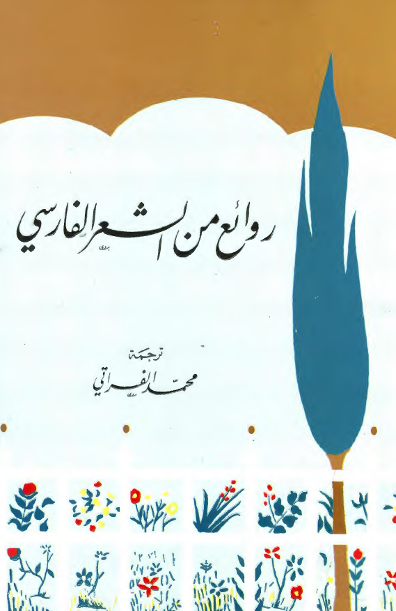 روائع من الشعر الفارسي