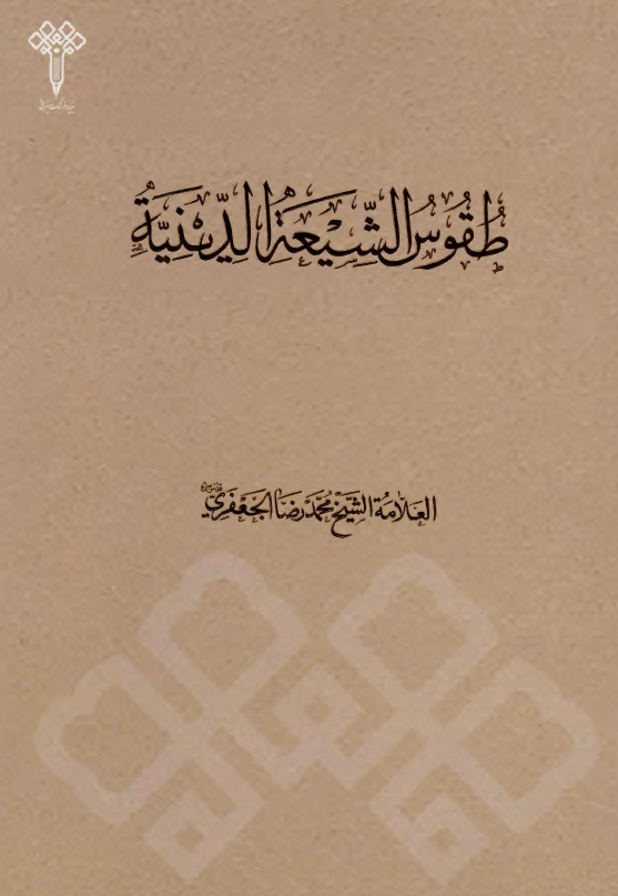 طقوس الشیعه الدینیه