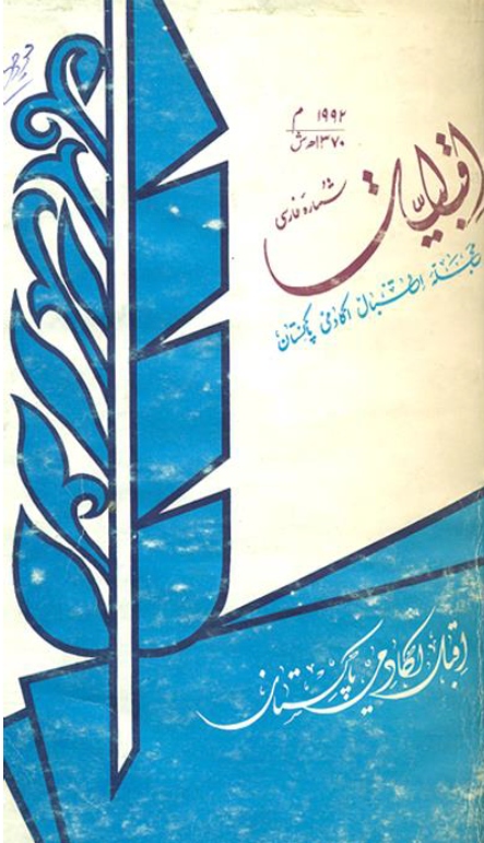اقبالیات؛ مجله اقبال اکادمی پاکستان، شماره هشتم