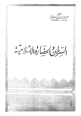 السریان و الحضاره الاسلامیه
