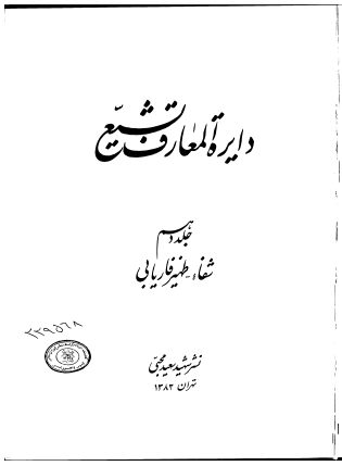 دايره المعارف تشيع؛ شفاء - ظهیر فاریابی
