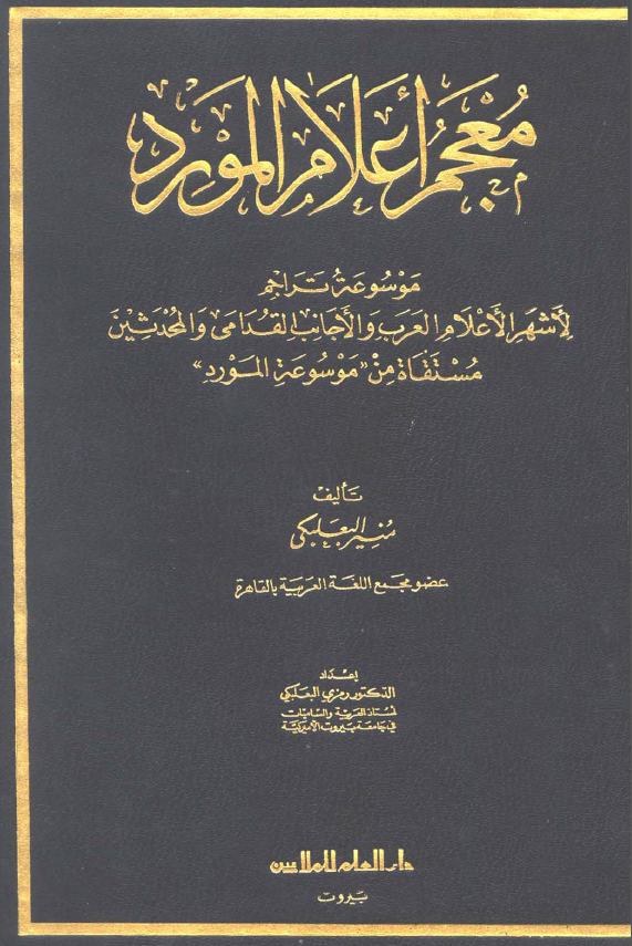 معجم اعلام المورد