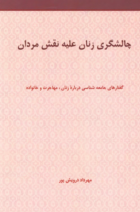 چالشگری زنان علیه نقش مردان: گفتارهای جامعه شناسی درباره زنان، مهاجرت و خانواده