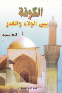 الكوفة بين الولاء والغدر امنة محمد