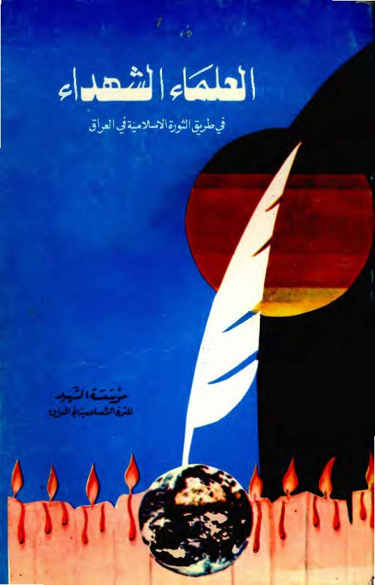 العلماء الشهداء فی طریق الثوره الاسلامیه فی العراق