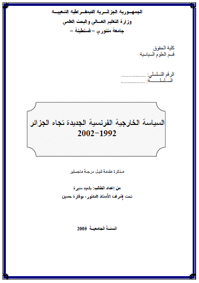 السیاسیه الخارجیه الفرنسیه الجدیده تجاه الجزائر 1992-2002 (رساله الماجستیر)