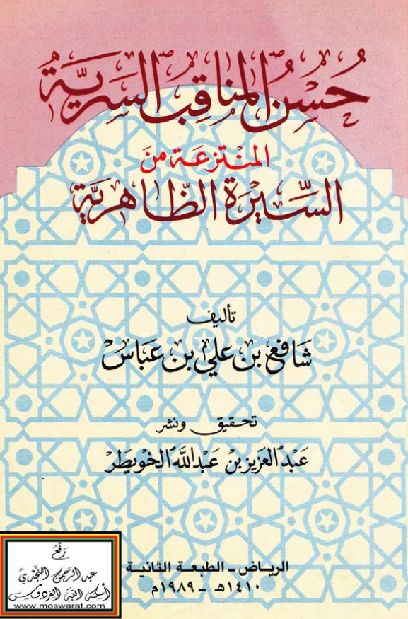 حسن المناقب السريه المنتزعه من السيره الظاهريه