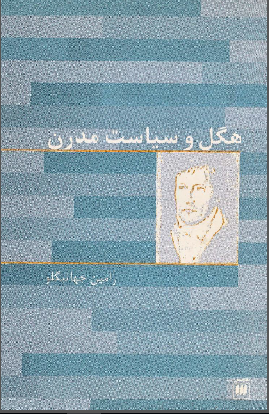 هگل و سیاست مدرن