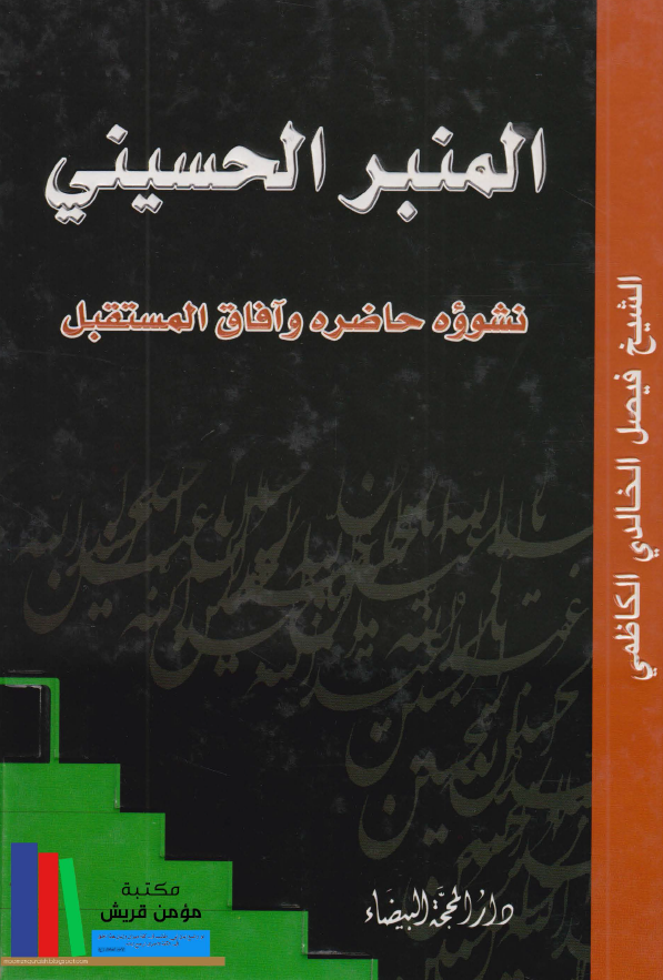 المنبر الحسینی؛ نشووه حاضره و آفاق المستقبل