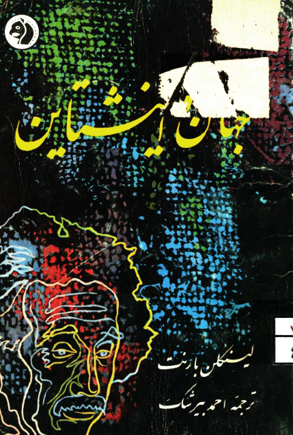 جهان و انيشتاين