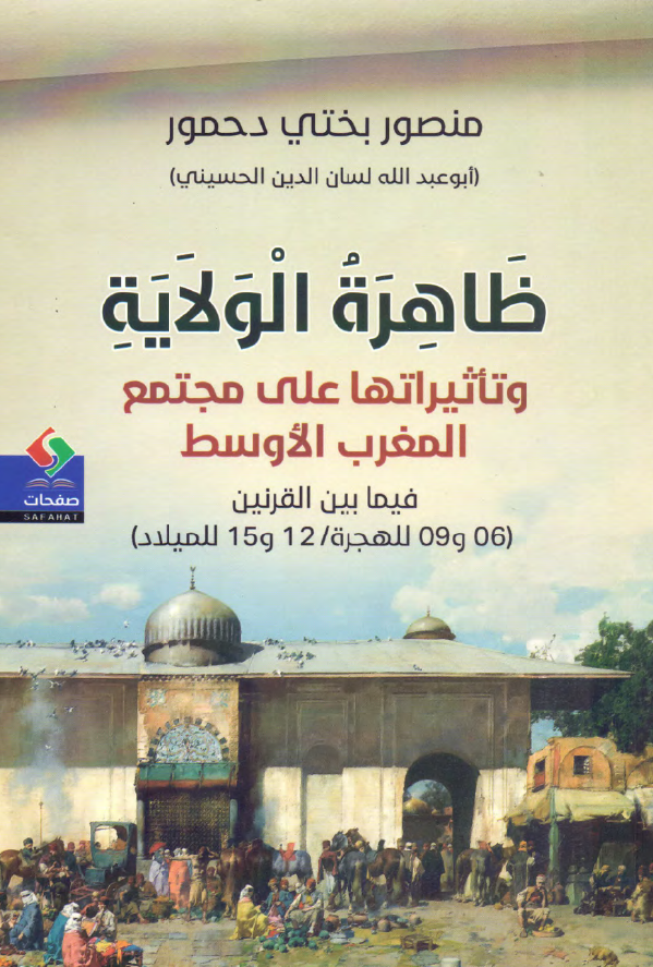 ظاهره الولایه و تاثیراتها علی مجتمع المغرب الاوسط فیما بین القرنین 06 و 09 للهجره / 12 و 15 للمیلاد: دراسه تاریخیه سوسیونفسیه