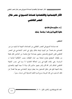 الاثار الاجتماعية والاقتصادية لصناعة النسيج في مصر خلال العصر الفاطمي