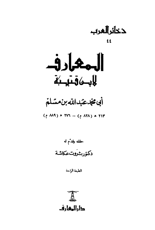 المعارف