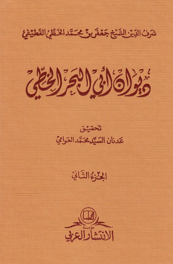 دیوان ابی البحر الخطی