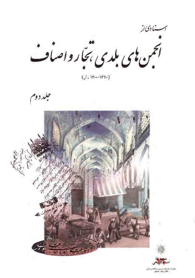 اسنادي از انجمن هاي بلدي تجار و اصناف 1320 - 1300 شمسی ج 2