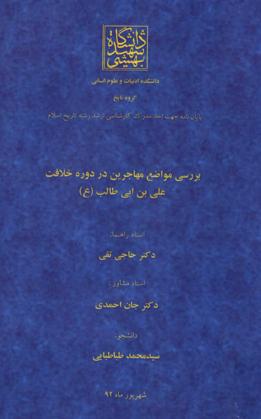 بررسی مواضع مهاجرين در دوره خلافت علی بن ابی طالب (ع) (پايان نامه کارشناسی ارشد)