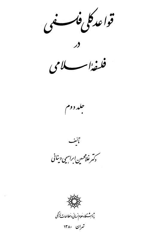 قواعد کلی فلسفی در فلسفه اسلامی
