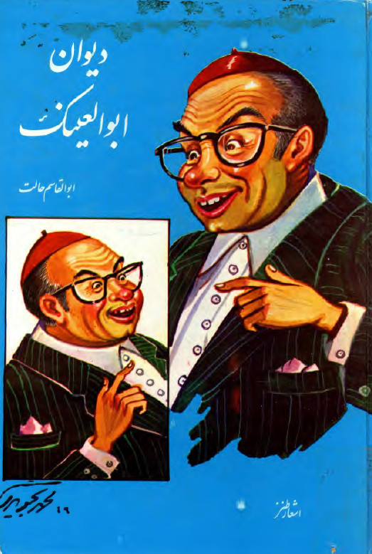 ديوان ابوالعينک