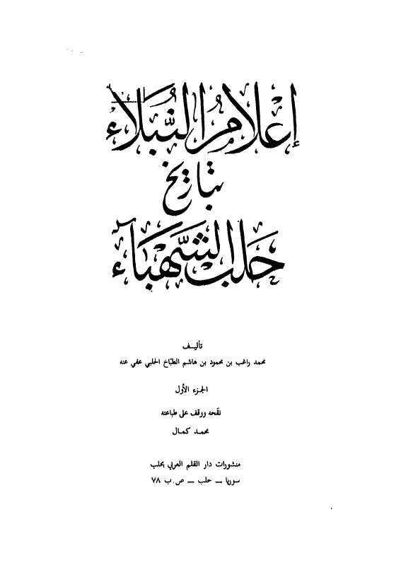 اعلام النبلاء بتاريخ حلب الشهباء