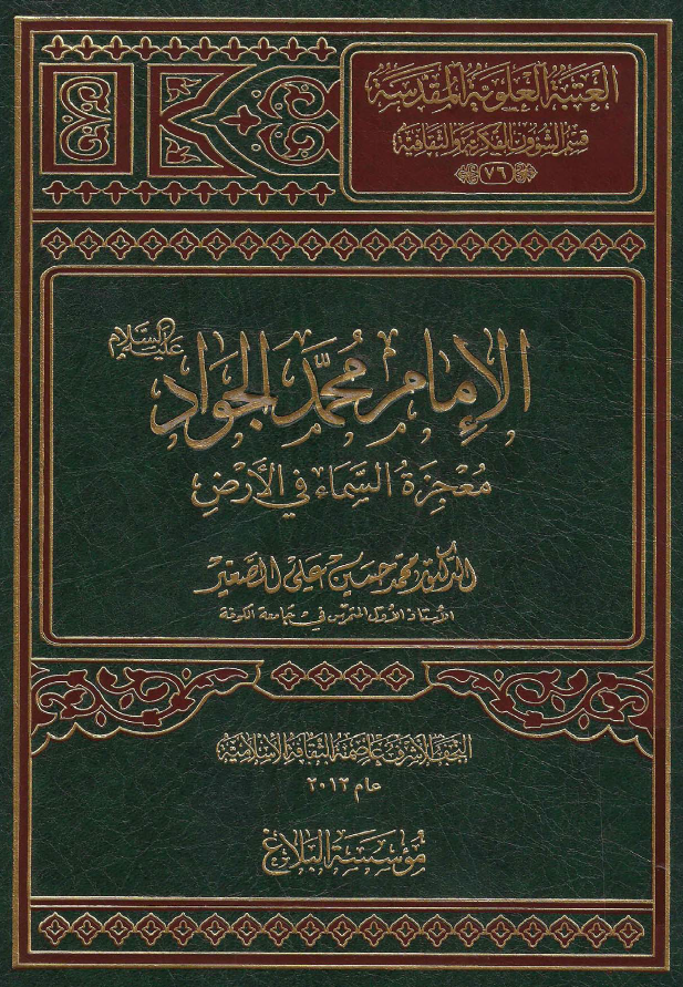 موسوعه اهل البيت الحضاريه: الامام محمد الجواد (ع) معجزه السماء فی الارض