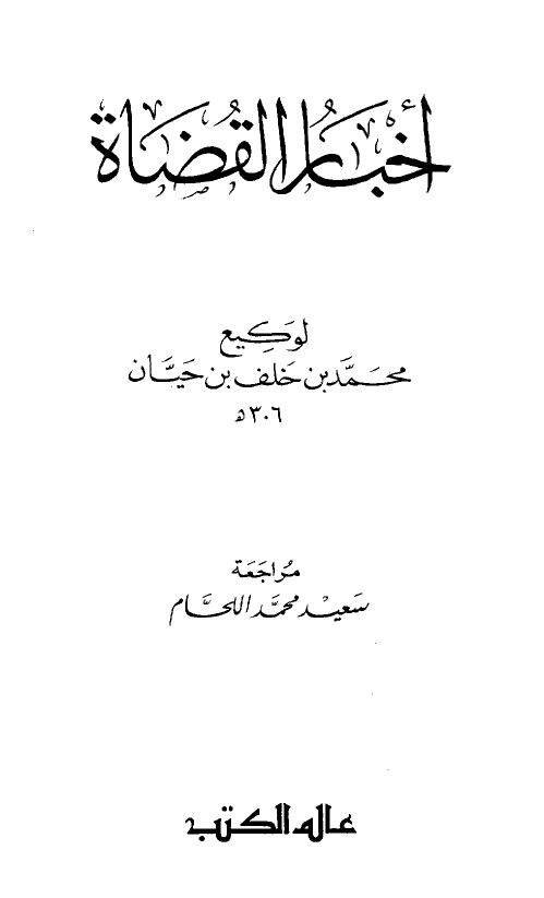 اخبار القضاه