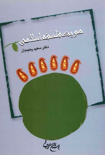 هویت فلسفه اسلامی
