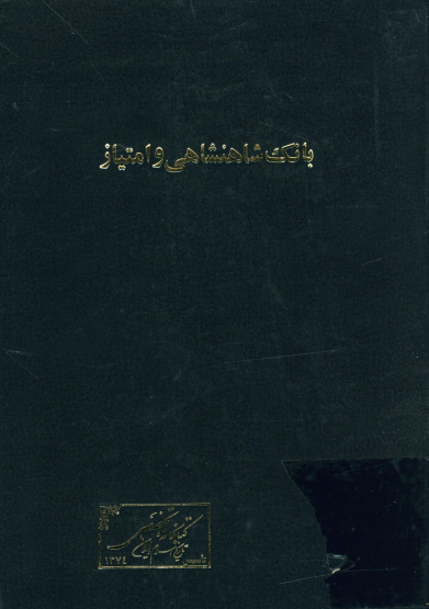 بانک شاهنشاهي و امتياز؛ سلسله مقالات روزنامه مظفر